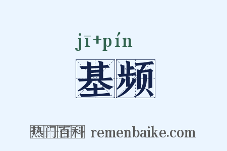 基频是什么意思的图片
